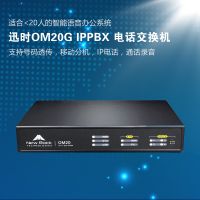 迅時(shí)OM20G IP電話交換機(jī)